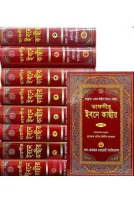তাফসীর ইবনে কাছীর ১ম-৮ম খণ্ড
