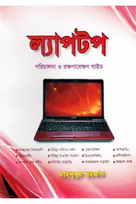 ল্যাপটপ পরিচালনা ও রক্ষণাবেক্ষণ গাইড