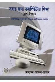সবার জন্য কমপিউটার শিক্ষা