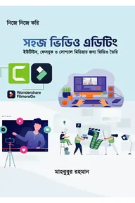 সহজ ভিডিও এডিটিং