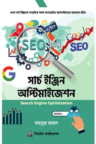 সার্চ ইঞ্জিন অপটিমাইজেশন
