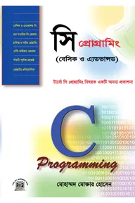 সি প্রোগ্রামিং (বেসিক ও অ্যাডভান্স)