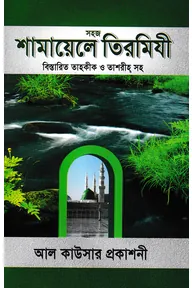 সহজ শামায়েলে তিরমিযী বিস্তারিত তাহকীক ও তাশরীহ সহ