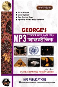 জর্জ এমপি থ্রী সাধারণ জ্ঞান (২য় খণ্ড) আন্তর্জাতিক