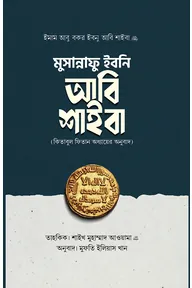 মুসান্নাফু ইবনি আবি শাইবা (কিতাবুল ফিতান অধ্যায়ের অনুবাদ)