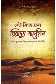 স্টোরিজ ফ্রম রিয়াদুস সালেহীন
