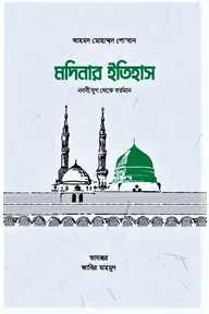 মদিনার ইতিহাস, নববী যুগ থেকে বর্তমান