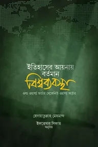 ইতিহাসের আয়নায় বর্তমান বিশ্বব্যবস্থা