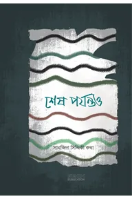 শেষ পর্যন্তও