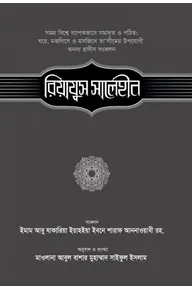 রিয়াযুস সালেহীন (৫ম খণ্ড)
