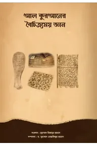 আল কুরআনের বৈচিত্র্যময় জ্ঞান