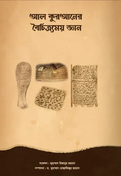 আল কুরআনের বৈচিত্র্যময় জ্ঞান