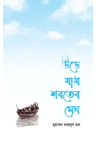 উড়ে যায় শরতের মেঘ
