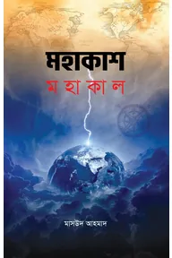মহাকাশ মহাকাল