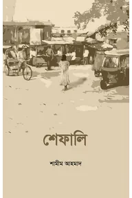 শেফালি