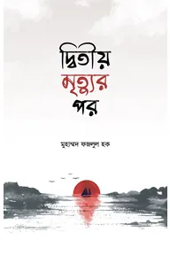 দ্বিতীয় মৃত্যুর পর