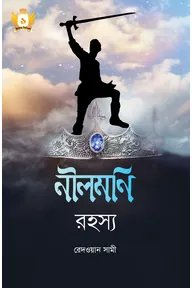 নীলমণি রহস্য - হাসান সিরিজ-১