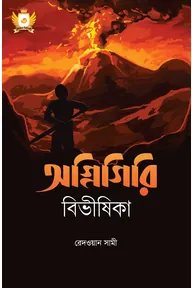 অগ্নিগিরি বিভীষিকা - হাসান সিরিজ-৩