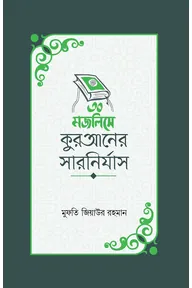 ৩০ মজলিসে কুরআনের সারনির্যাস