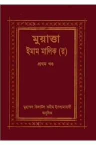 মুয়াত্তা ইমাম মালেক ১ম খণ্ড