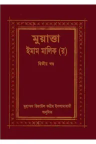 মুয়াত্তা ইমাম মালেক ২য় খণ্ড