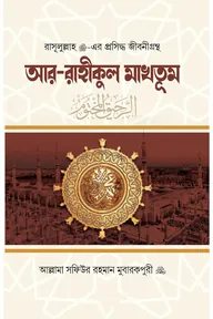 আর-রাহীকুল মাখতূম