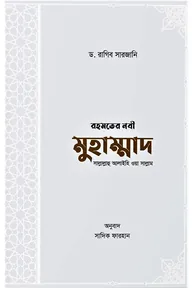 রহমতের নবী মুহাম্মাদ সাল্লাল্লাহু আলাইহি ওয়া সাল্লাম