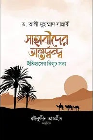 সাহাবীদের অন্তর্দ্বন্দ্ব : ইতিহাসের নিগূঢ় সত্য