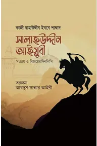 সালাহউদ্দীন আইয়ুবী : সংগ্রাম ও বিজয়ের দিনলিপি