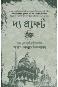 দ্য প্রফেট
