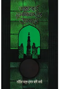 ভারতবর্ষে মুসলমানদের অবদান