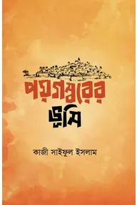 পয়গম্বরের ভূমি