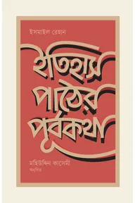 ইতিহাস পাঠের পূর্বকথা