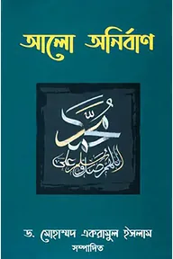 আলো অনির্বাণ