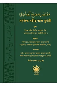 সংক্ষিপ্ত সহীহ আল বুখারী