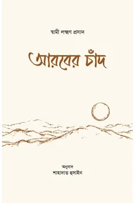 আরবের চাঁদ