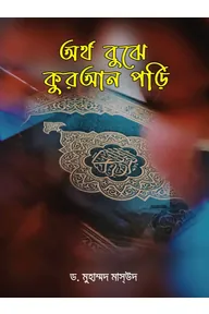 অর্থ বুঝে কুরআন পড়ি