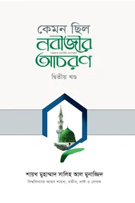 কেমন ছিল নবীজীর ﷺ আচরণ (২য় খণ্ড)