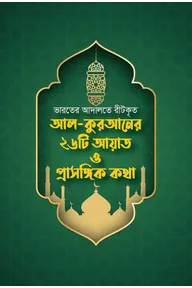 আল কুরআনের ২৬টি আয়াত ও প্রাসঙ্গিক কথা