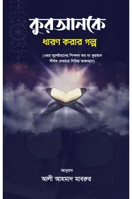 কুরআনকে ধারণ করার গল্প