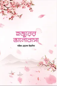 হুজুরের ভালোবাসা