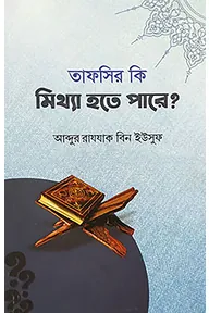 তাফসীর কি মিথ্যা হতে পারে?