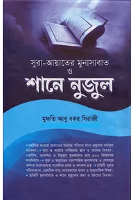 সর্বাধিক সংখ্যক আয়াতের পূর্ণাঙ্গ শানে নুজুল (দুই খণ্ড)