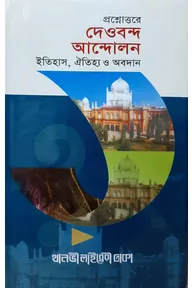 প্রশ্নোত্তরে দেওবন্দ আন্দোলন