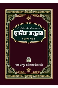 বিষয়ভিত্তিক হাদীস সংকলন (হাদীস সম্ভার) - ১ম খন্ড