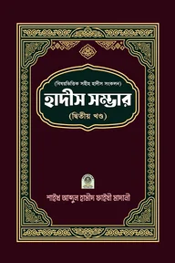 বিষয়ভিত্তিক হাদীস সংকলন (হাদীস সম্ভার) – ২য় খন্ড