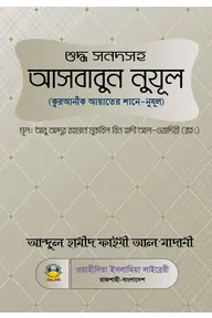 আসবাবুন নুযূল (কুরআনী আয়াতের শানে-নুযূল)