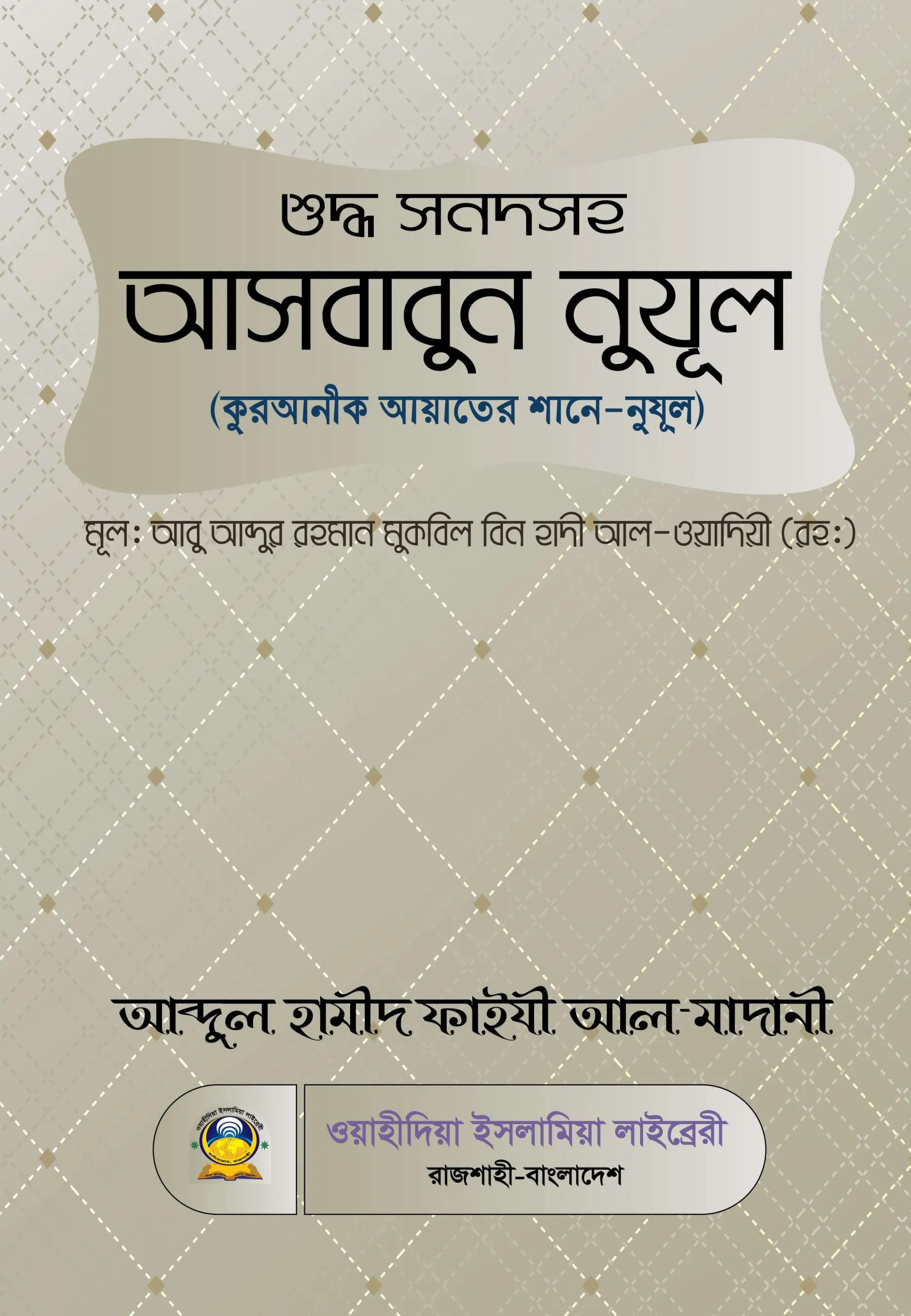 আসবাবুন নুযূল (কুরআনী আয়াতের শানে-নুযূল)