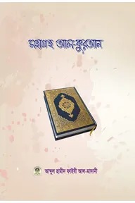 মহাগ্রন্থ আল-কুরআন