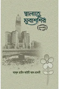 স্বলাতে মুবাশশির (সাল্লাল্লাহু আলাইহি ওয়া সাল্লাম)